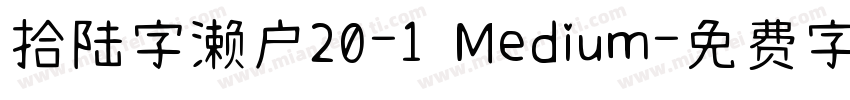 拾陆字濑户20-1 Medium字体转换